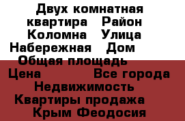 Двух комнатная квартира › Район ­ Коломна › Улица ­ Набережная › Дом ­ 13 › Общая площадь ­ 46 › Цена ­ 1 400 - Все города Недвижимость » Квартиры продажа   . Крым,Феодосия